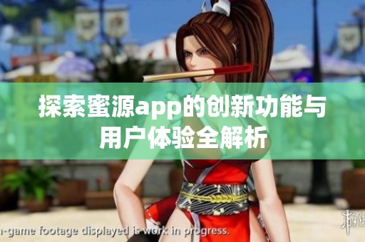 探索蜜源app的创新功能与用户体验全解析