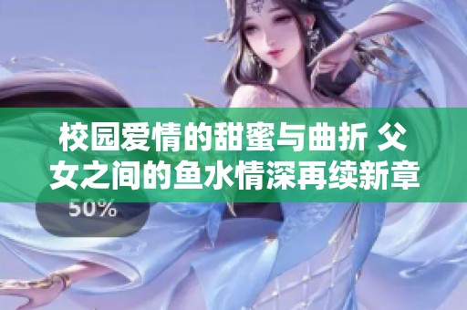 校园爱情的甜蜜与曲折 父女之间的鱼水情深再续新章