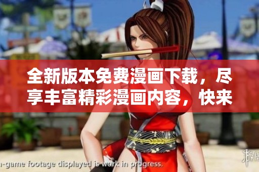 全新版本免费漫画下载，尽享丰富精彩漫画内容，快来体验吧！