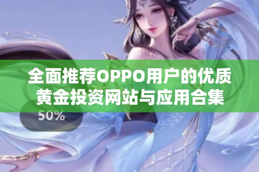 全面推荐OPPO用户的优质黄金投资网站与应用合集