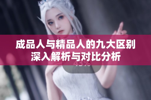 成品人与精品人的九大区别深入解析与对比分析