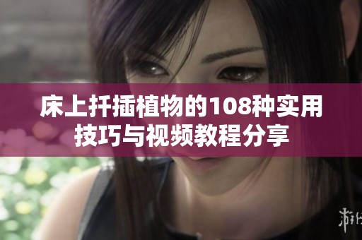 床上扦插植物的108种实用技巧与视频教程分享