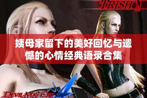 姨母家留下的美好回忆与遗憾的心情经典语录合集