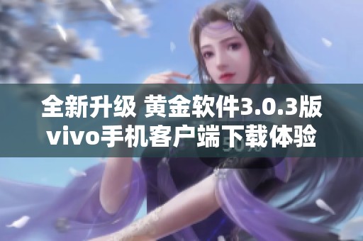 全新升级 黄金软件3.0.3版vivo手机客户端下载体验分享