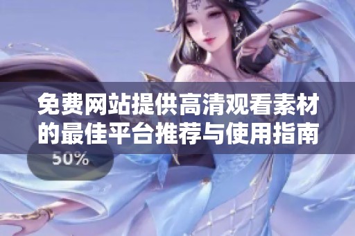 免费网站提供高清观看素材的最佳平台推荐与使用指南