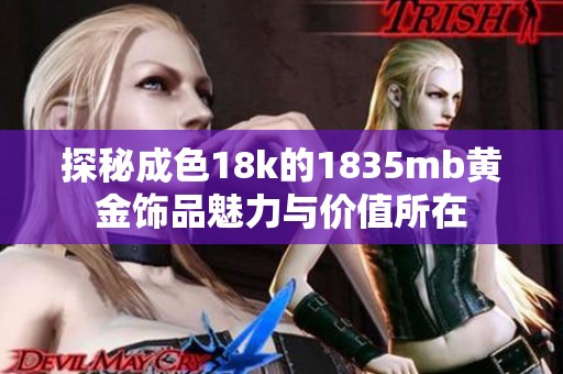 探秘成色18k的1835mb黄金饰品魅力与价值所在