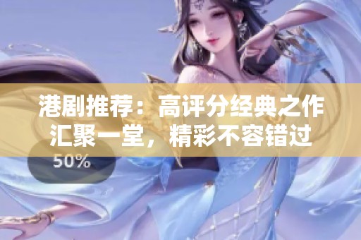 港剧推荐：高评分经典之作汇聚一堂，精彩不容错过