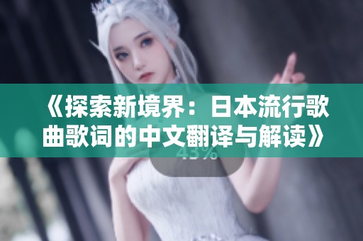 《探索新境界：日本流行歌曲歌词的中文翻译与解读》
