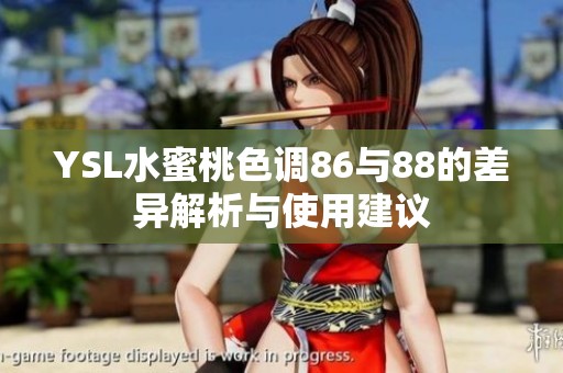 YSL水蜜桃色调86与88的差异解析与使用建议