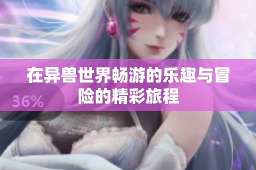 在异兽世界畅游的乐趣与冒险的精彩旅程