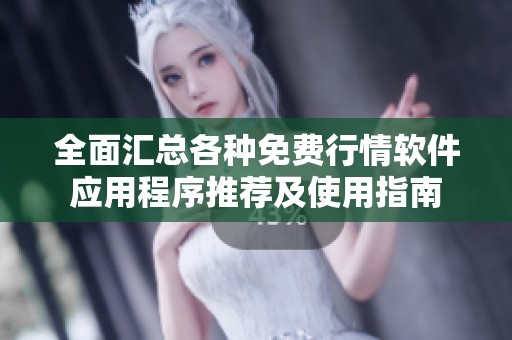 全面汇总各种免费行情软件应用程序推荐及使用指南