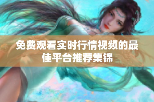 免费观看实时行情视频的最佳平台推荐集锦