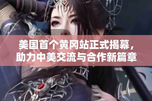 美国首个黄冈站正式揭幕，助力中美交流与合作新篇章