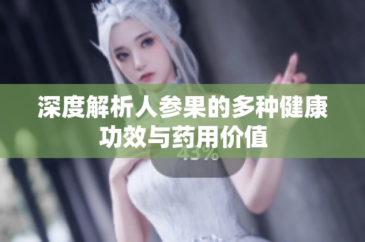 深度解析人参果的多种健康功效与药用价值