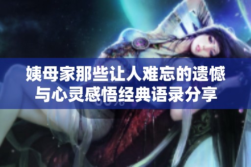 姨母家那些让人难忘的遗憾与心灵感悟经典语录分享
