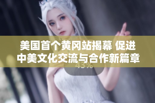 美国首个黄冈站揭幕 促进中美文化交流与合作新篇章