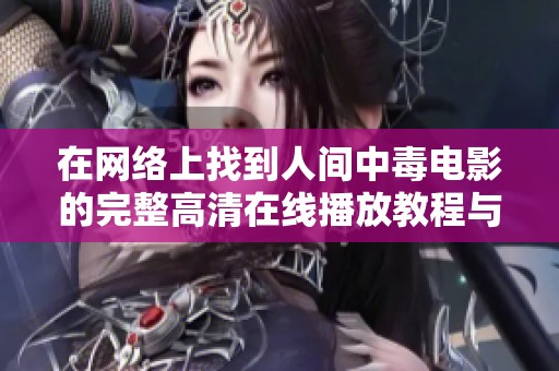 在网络上找到人间中毒电影的完整高清在线播放教程与资源分享