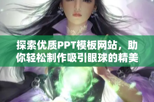 探索优质PPT模板网站，助你轻松制作吸引眼球的精美幻灯片