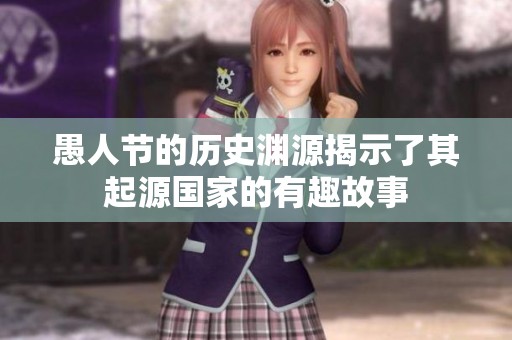 愚人节的历史渊源揭示了其起源国家的有趣故事