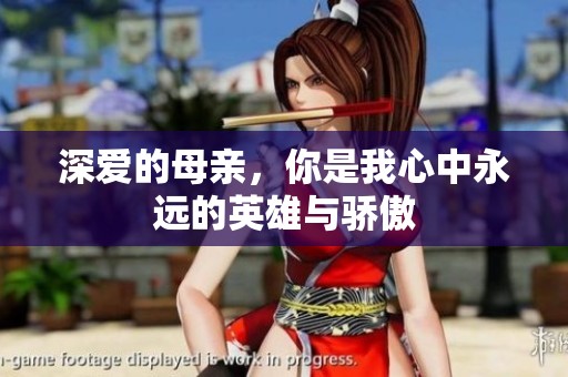 深爱的母亲，你是我心中永远的英雄与骄傲