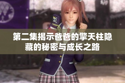 第二集揭示爸爸的擎天柱隐藏的秘密与成长之路