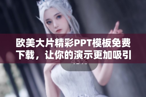 欧美大片精彩PPT模板免费下载，让你的演示更加吸引眼球