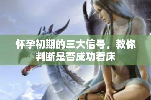 怀孕初期的三大信号，教你判断是否成功着床