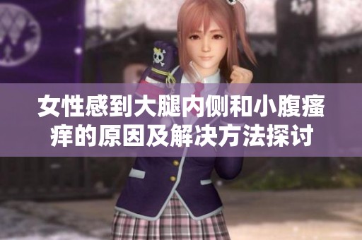 女性感到大腿内侧和小腹瘙痒的原因及解决方法探讨