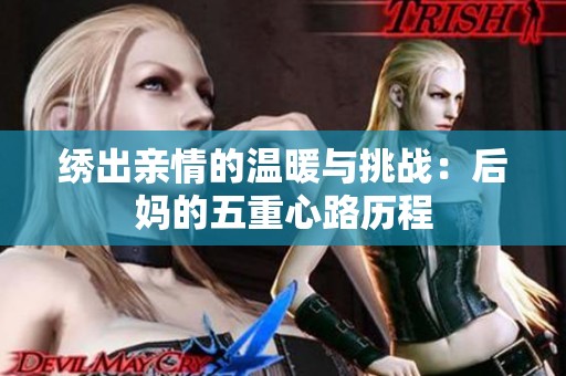 绣出亲情的温暖与挑战：后妈的五重心路历程