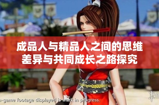 成品人与精品人之间的思维差异与共同成长之路探究