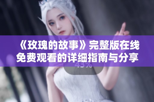 《玫瑰的故事》完整版在线免费观看的详细指南与分享