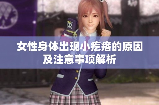 女性身体出现小疙瘩的原因及注意事项解析