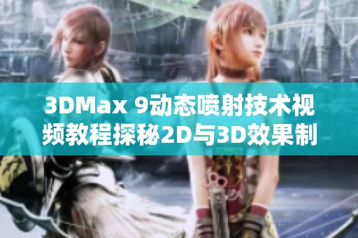 3DMax 9动态喷射技术视频教程探秘2D与3D效果制作技巧