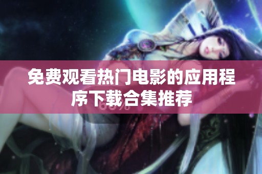 免费观看热门电影的应用程序下载合集推荐