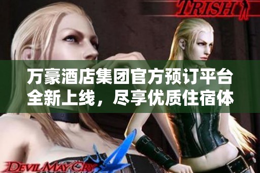 万豪酒店集团官方预订平台全新上线，尽享优质住宿体验