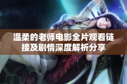 温柔的老师电影全片观看链接及剧情深度解析分享