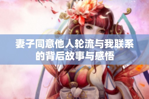 妻子同意他人轮流与我联系的背后故事与感悟