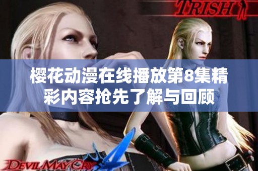 樱花动漫在线播放第8集精彩内容抢先了解与回顾