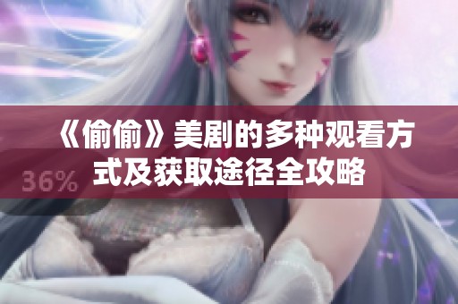 《偷偷》美剧的多种观看方式及获取途径全攻略