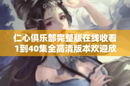 仁心俱乐部完整版在线收看1到40集全高清版本欢迎欣赏