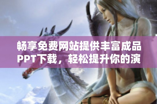 畅享免费网站提供丰富成品PPT下载，轻松提升你的演示效果