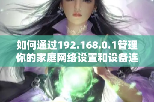 如何通过192.168.0.1管理你的家庭网络设置和设备连接