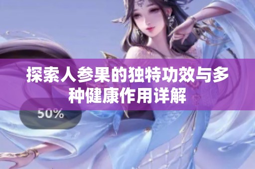 探索人参果的独特功效与多种健康作用详解