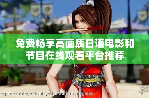 免费畅享高画质日语电影和节目在线观看平台推荐