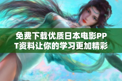免费下载优质日本电影PPT资料让你的学习更加精彩