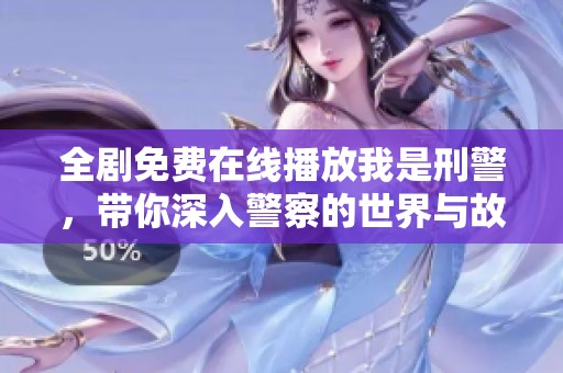 全剧免费在线播放我是刑警，带你深入警察的世界与故事