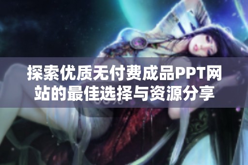 探索优质无付费成品PPT网站的最佳选择与资源分享
