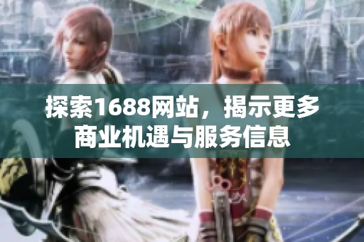 探索1688网站，揭示更多商业机遇与服务信息