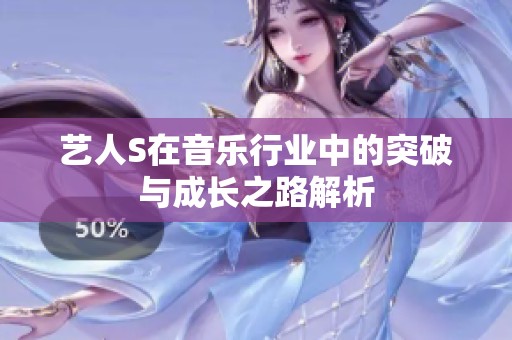 艺人S在音乐行业中的突破与成长之路解析