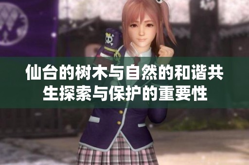 仙台的树木与自然的和谐共生探索与保护的重要性